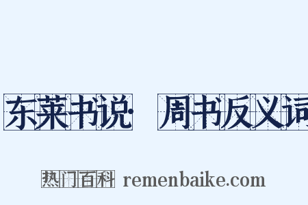 东莱书说·周书反义词是什么意思的图片